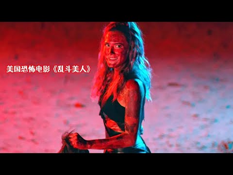 分分钟看电影：7分钟带你看完加拿大恐怖电影《乱斗美人》