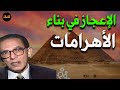 هل قدماء المصريين هم من بنوا الأهرامات أم ساعدتهم كائنات فضائية د مصطفي محمود