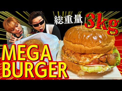 【総重量3kg】激ウマ巨大バーガーぐらい4人で完食余裕だろ！