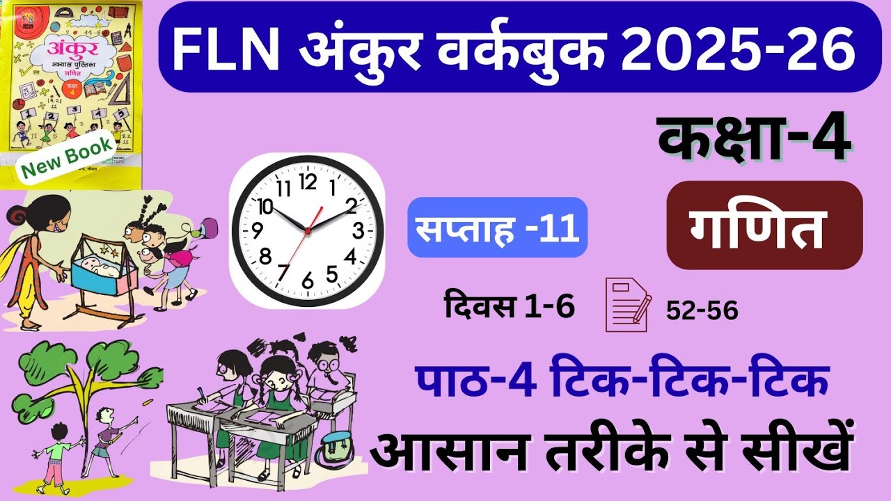 FLN अंकुर वर्कबुक कक्षा-4 गणित | पाठ 4 टिक-टिक-टिक | सप्ताह 11 2025-2026 