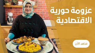 عزومة حورية الاقتصادية (فرخة شيش مشوية و رز اصفر متبهر و شوربة لسان عصفور )