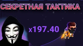 Секретная тактика как ловить большие иксы в игре lucky jet