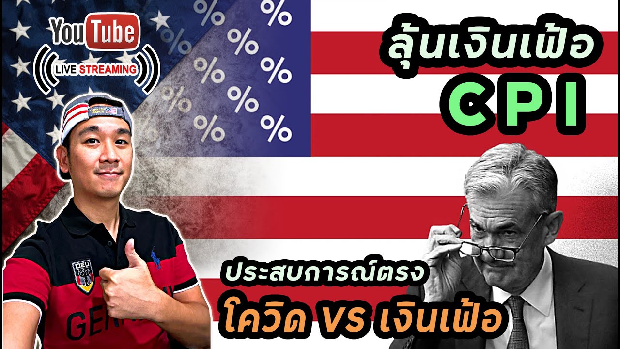 ลุ้นเงินเฟ้อ CPI! โควิด หรือ เงินเฟ้อ วิกฤตไหนหนักกว่า!? ลงทุนหุ้นอเมริกา