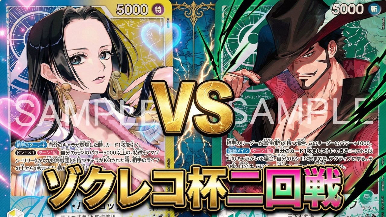 【緑ミホークvs青黄ハンコック】なおきん選手vsモコ選手【ワンピカ対戦】-ゾクレコ杯編-［ワンピカード/ワンピースカード］