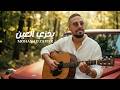 Mohanad Zaiter - Yi5zi L3ayn (Official Lyric Video) | مهند زعيتر - يخزي العين