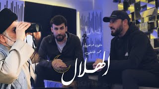 الهلال - علي الدلفي & محمد الحلفي | Ali Aldelfi  Muhammad Al-Hilfi ( حصرياً ) 2023 screenshot 5