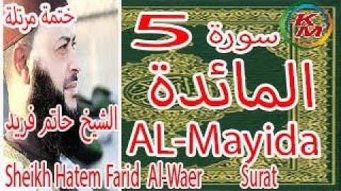 تلاوة سورة المائدة بصوت الشيخ حاتم فريد الواعر