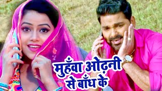 मुहवा ओढ़नी से बाँध के - Pawan Singh - Muhawa Odhani Se - Satya - Superhit Bhojpuri Video Song