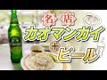 あのバンコクの名店で朝からカオマンガイとビール。これほど幸せなことがありますか!?