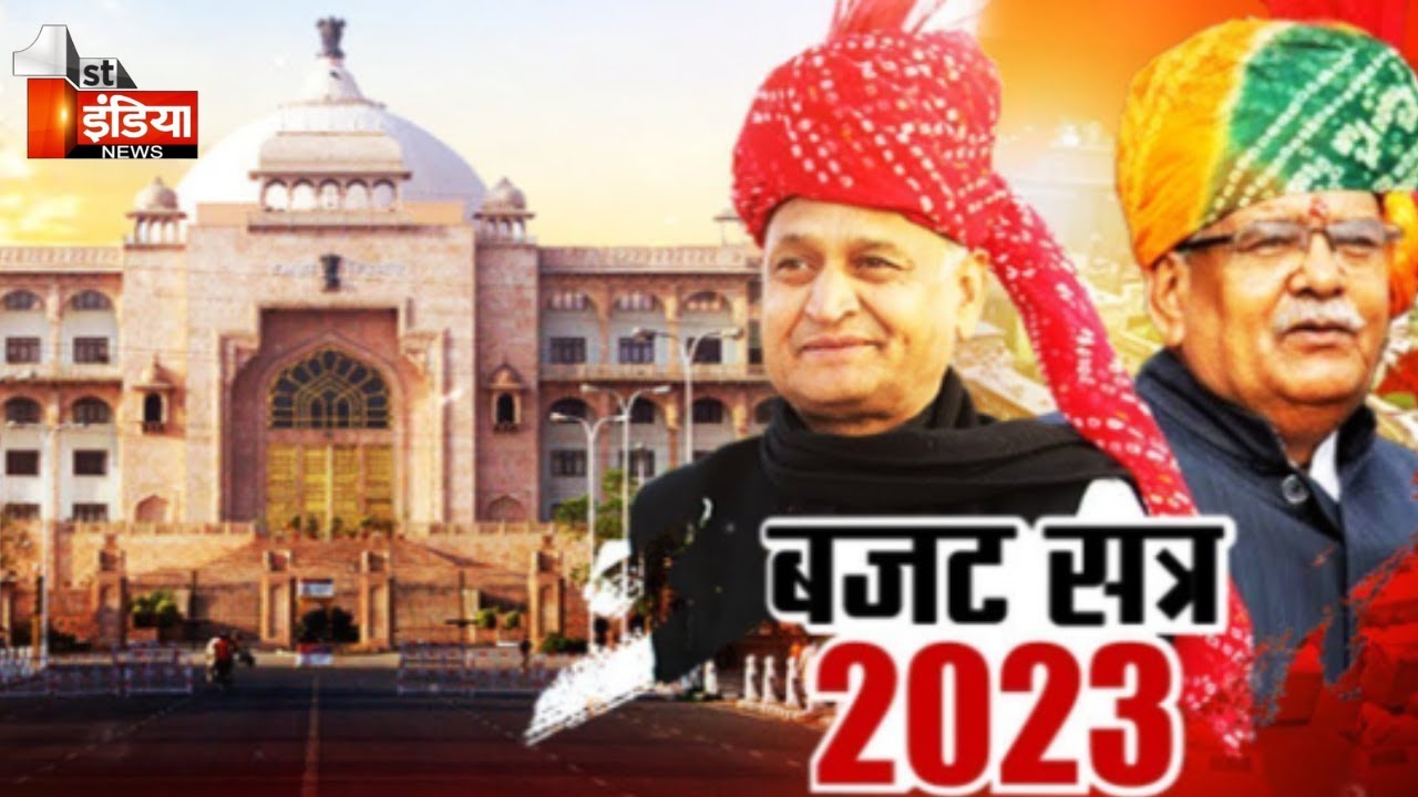 Rajasthan Budget Session 2023 | Rajasthan Budget 2023 | Rajasthan Assembly | First India Live