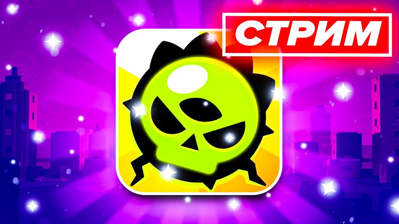 🥚 ЯЙЦА ГОДЗИЛЛЫ - СТРИМ ПО BRAWL STARS / Бравл Старс - концепт - YouTube
