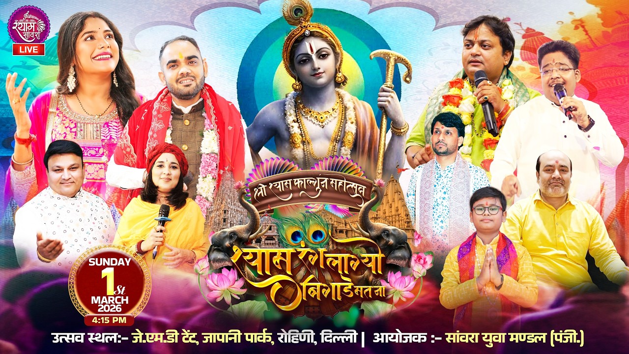 🔴LIVE : श्री श्याम फाल्गुन महोत्सव || #sanjusharma #rajnirajasthani #sheetalpandey