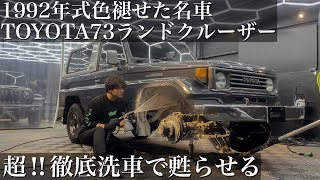 【徹底洗車】1992年式！30年以上経って色褪せた「TOYOTA 73ランドクルーザー」を超!!徹底洗車で甦らせる　car detailing toyota Land cruiser hzj73hv