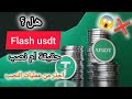 فضح المحتالين وأساليبهم الجديدة في الاحتيال عبر فلاش USDT 