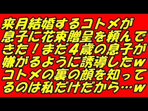 スカッとする話 来月結婚するコトメが息子に花束贈呈を頼んできた！まだ４歳の息子が嫌がるように誘導したｗコトメの裏の顔を知ってるのは私だけだから…ｗ（スカッとスマイルCH）
