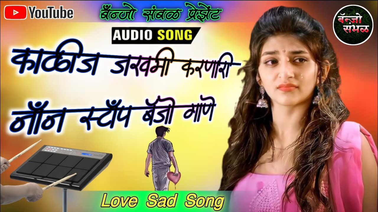 काळीज जखमी करणारी नाँन स्टोप बँन्जो गाणी 💔Kalij Zakhami Karnari Non
