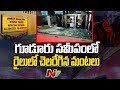 Fire breaks out at Navjeevan Express in Guduru