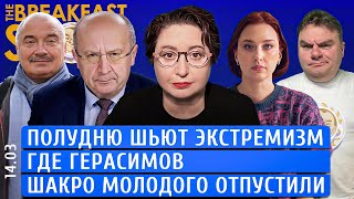 Полудню шьют экстремизм, Где Герасимов, Шакро Молодого отпустили. Романова, Кубилюс, Петров.