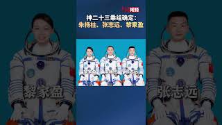 Shenzhou 23 Crew Confirmed: Zhu Yangzhu, Zhang Zhiyuan, Li Jiaying