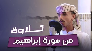ضمن استضافاتنا.. تلاوة مرئية رائعة😍 من سورة إبراهيم || للقارئ حسن فهمي العدني
