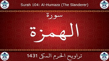 تراويح الحرم المكي 1431 - سورة الهمزة