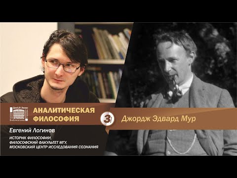 Евгений Логинов. Аналитическая философия: Дж.Э. Мур