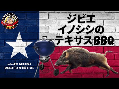 ジビエイノシシのテキサスBBQ | Japanese Wild Boar Smocked Texas Style