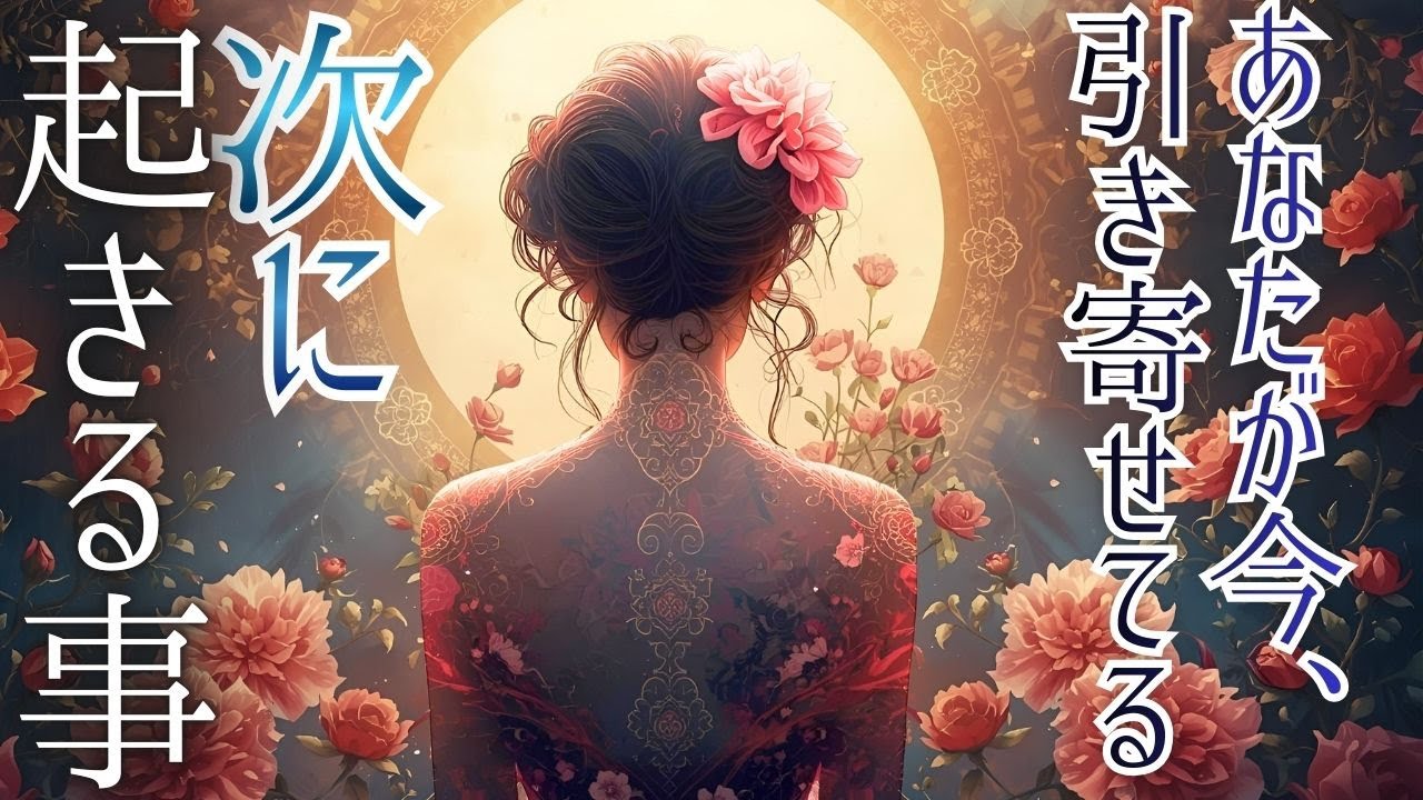 次の展開はもう決まっている！今引き寄せつつある次の出来事💎見えざる領域からのメッセージ＆未来予知リーディング🌎 チャネリング・タロットで驚異の的中！×オラクルで、すべてお見通し♪