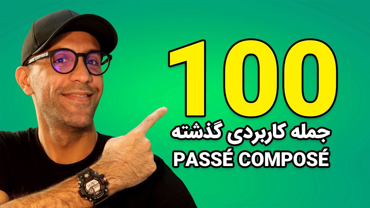 passé composé - صد جمله کاربردی