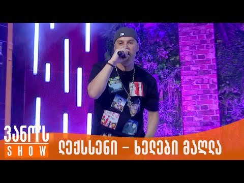 ვანოს შოუ | ლექსსენი - ხელები მაღლა