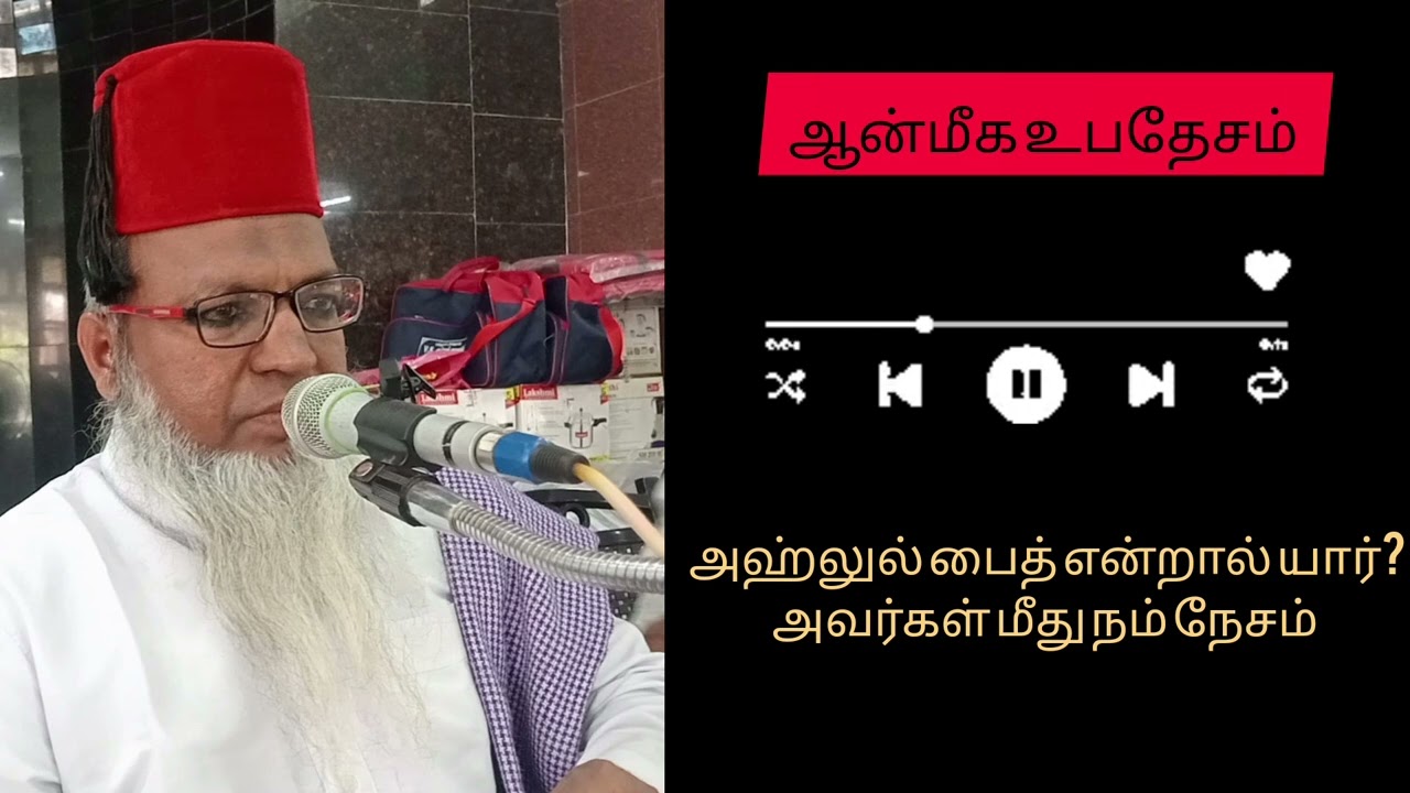 அஹ்லுல் பைத் மீது நம்நேசம் #tamilbayan #sufi #ஆன்மீகம் #மீலாது #rabiulawwal #ahlulbayt