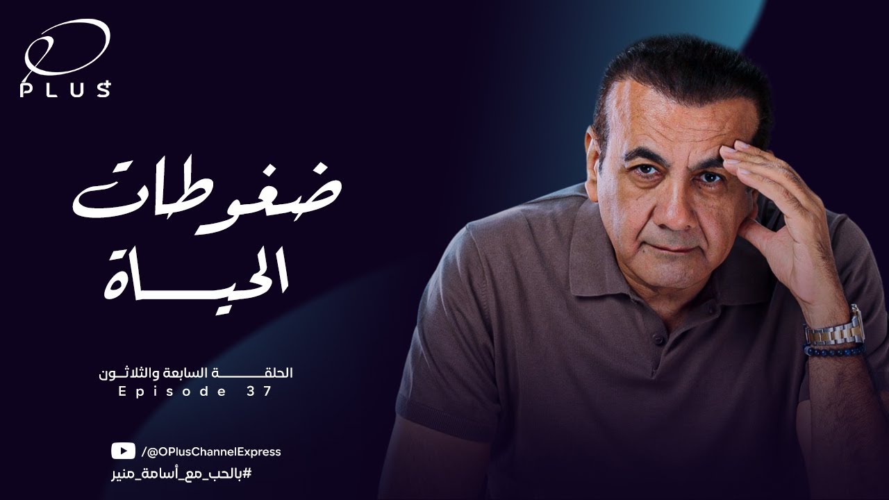 بالحب مع أسامة منير - ضغوطات الحياة - الحلقة السابعة والثلاثون - بتاريخ 25/9/2023