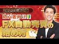 【FX自動売買】初心者必見の一番簡単で稼げる始め方・やり方はコレ!【2023年決定版】