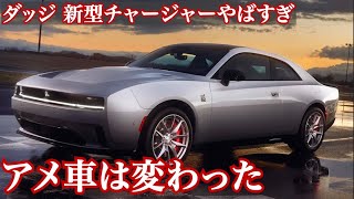 【アメ車は変わった】欧州車並みの内装でダッジ新型チャージャー登場。世界初の殿堂マッスルカー！