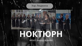 Арно Бабаджанян - Ноктюрн | Хор Людмила