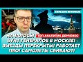 Демченко. Гибель Герасимова, Соловьев умоляет СБУ о помощи, Меркель спалилась на Путине, бунт в ФСБ