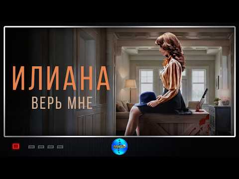 Iliana. Trust Me (2019) Detective, Thriller, Black Comedy, Drama, Crime Full HD