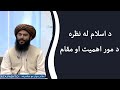 سلام صبح بخیر د اسلام له نظره د مور اهمیت او مقام