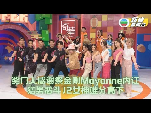 (国)奖门人秋祭感谢祭丨男子组集体力应付女王麦美恩 J2女神自认靠粗鲁取胜