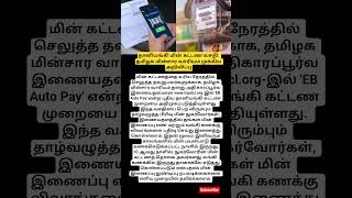 தானியங்கி கட்டணம்#tamil#tnebtodaynews#tneboffcialnews#tvkvijay#cmvijay#tncmvijay#tvk#govt#tamilnews