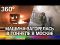 Пожар в тоннеле: пылает машина, огонь может перекинуться на высоковольтные кабели