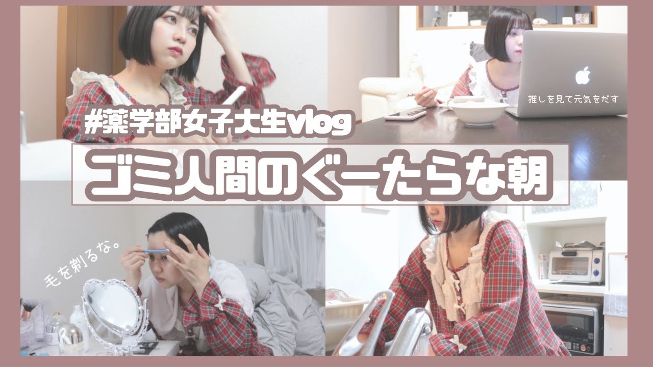 【薬学生の日常vlog】ゴミ人間のぐーたらな朝☀【女子大生MorningRoutine】