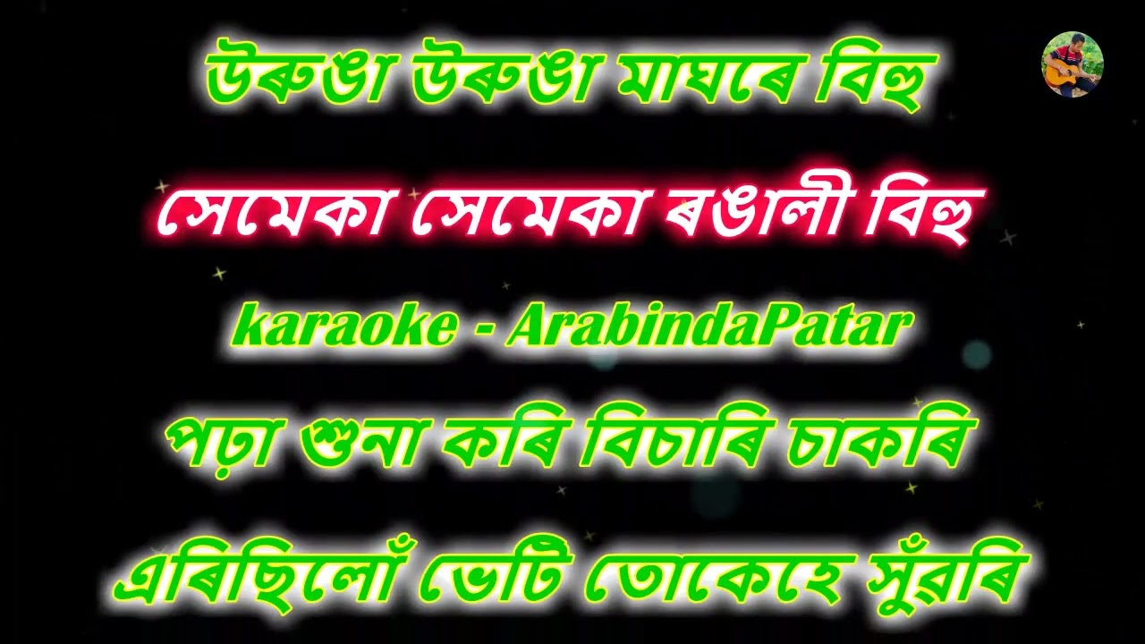 ধিনিকি ধিন দাও | Dhiniki Dhin dau karaoke | Zubeen Garg | Lyrics in Assamese.