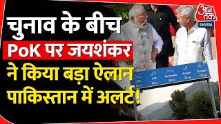 Lok Sabha Election के बीच PoK पर S Jaishankar ने किया बड़ा ऐलान पाकिस्तान में अलर्ट! | Kashmir |