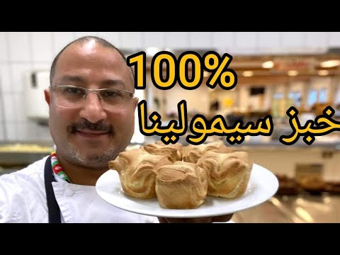 خبز السيمولينا الكرسبى ١٠٠ سيمولينا طعم فوق السحاب