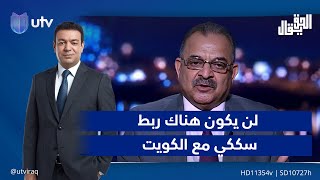 جمال الحلبوسي : لن يكون هناك ربط سككي مع الكويت لأنه سيؤدي لموت ميناء الفاو الكبير