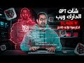 شات GPT الدارك ويب Black V احترسوا فإنه قادم 