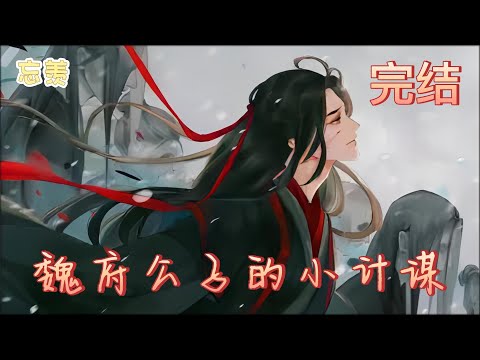 忘羡【魏府公子的小计谋】完结：“魏婴，你早知道来迎亲的人是我？”“当然，我只与我喜欢的人成亲。”