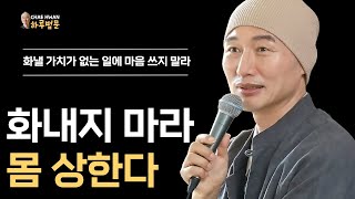 화내지 마라 몸 상한다ㅣ화낼 가치가 없는 일에 마음 쓰지 말라