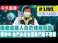 【中天直播#LIVE】三級警戒延長至26日! 微解封各地標準不一 流行疫情指揮中心陳時中記者會說明@中天新聞 20210709